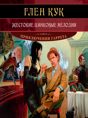 cover image of Жестокие цинковые мелодии